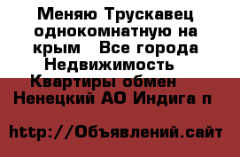 Меняю Трускавец однокомнатную на крым - Все города Недвижимость » Квартиры обмен   . Ненецкий АО,Индига п.